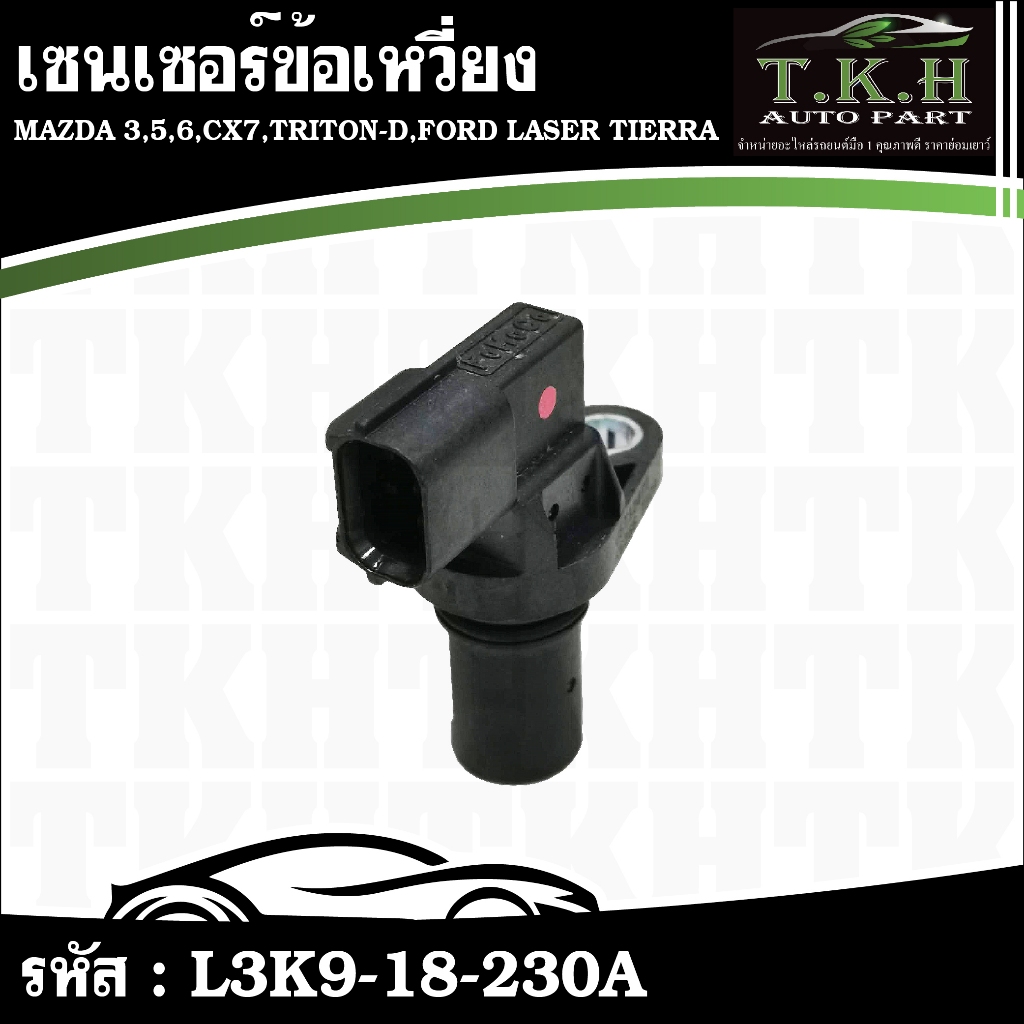 เซนเซอร์ข้อเหวี่ยง MAZDA 3,5,6,CX7,TRITON-D,FORD LASER TIERRA #L3K9-18-230A,J5T32471