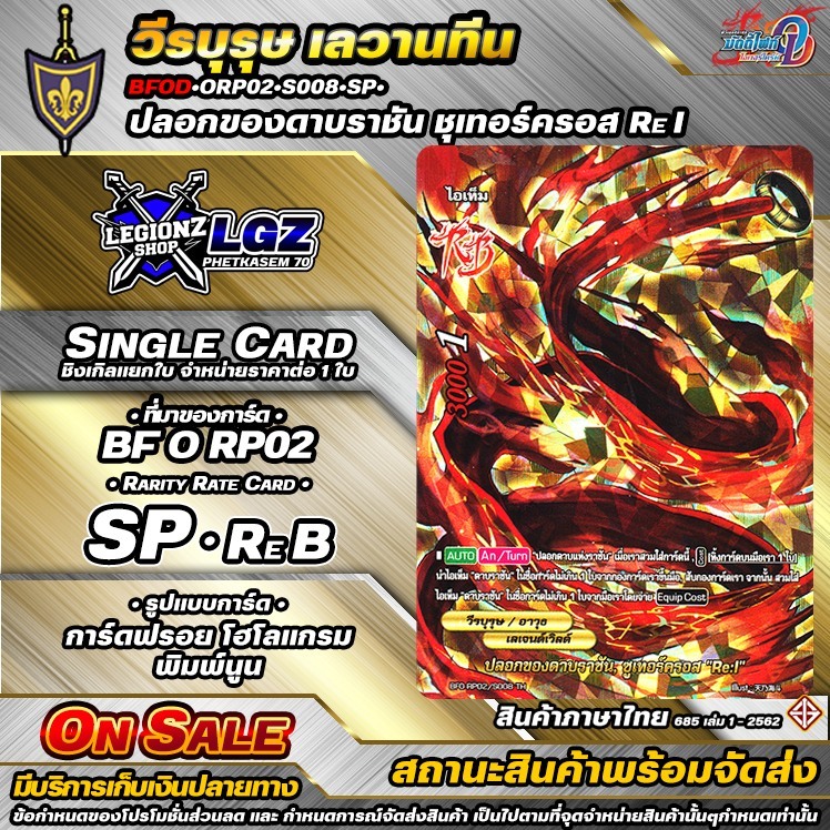 🚛พส 🔸ปลอกของดาบราชัน ชุเทอร์ครอส Re I 🔸BFOD•ชิงเกิล•จำหน่ายราคาขายต่อ 1 ใบ 🔸ORP02