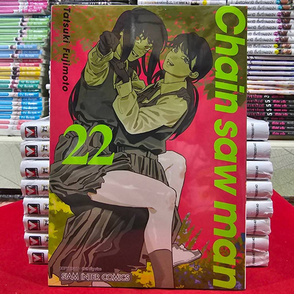 Chain saw man ซิน ซอล แมน เล่มที่ 22 หนังสือการ์ตูน มังงะ ซินซอลแมน smm