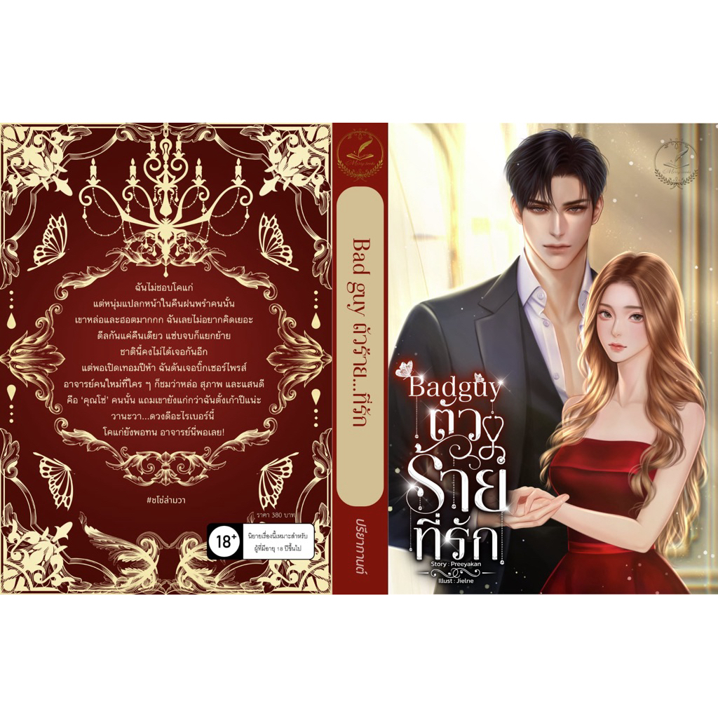 [พร้อมส่ง] Badguy ตัวร้ายที่รัก #ซโซ่ล่ามวา / ปรียากานต์