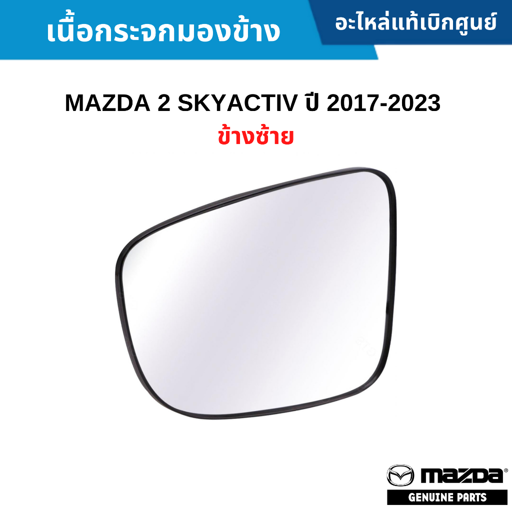 MD เนื้อกระจกมองข้าง MAZDA 2 SKYACTIV ปี 2017-2023 ข้างซ้าย อะไหล่แท้เบิกศูนย์