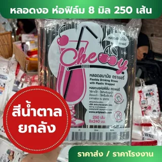 *ราคาส่ง ยกลัง 20 ห่อ* หลอดงอ 8 มิล 250 เส้น ห่อฟิล์ม หุ้มพลาสติกแยก อนามัย ห่อใหญ่ ราคาโรงงาน ยาว 24 cm W1