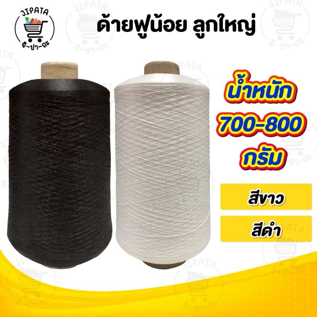 ด้ายฟู ด้ายฟูน้อย ด้ายฟูหลอดใหญ่ ด้ายโพ้ง ด้ายพ้ง ขนาด 700-800 กรัม ด้ายฟูกิโล
