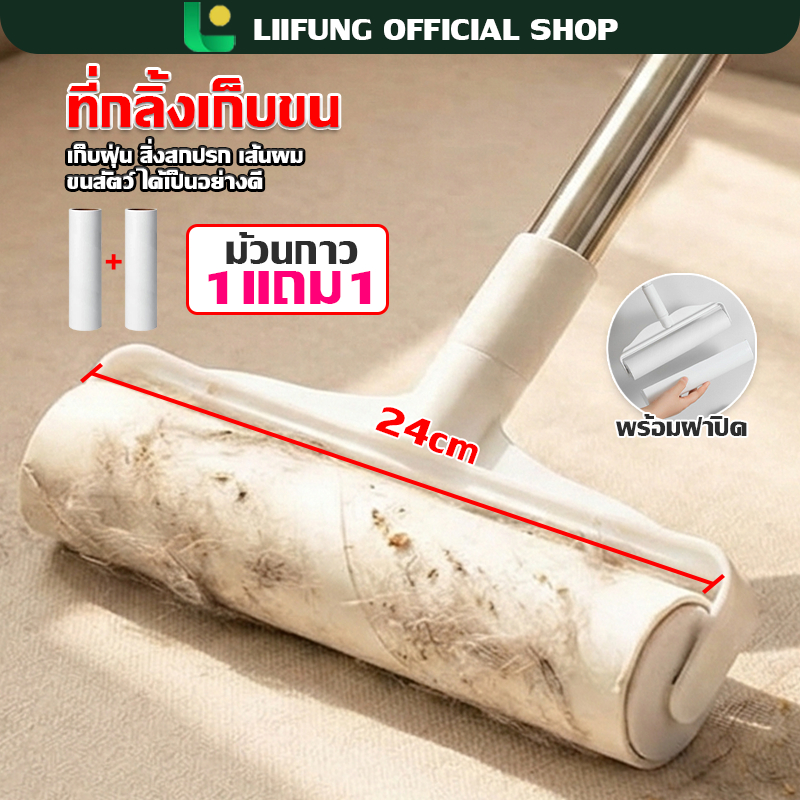 LIIFUNG  ลูกกลิ้งกําจัดฝุ่น แบบยาว 24 cm. ที่กลิ้งขนแมว สุนัข ด้ามจับสามารถปรับความยาวได้