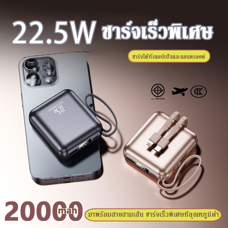 【China CCC&TISI】Power Bank 20000mAh Fast Charge พาวเวอร์แบงค์ ขาชาร์จแบตพร้อมสายในตัว รองรับการชาร์จโทรศัพท์มือถือทุกรุ่