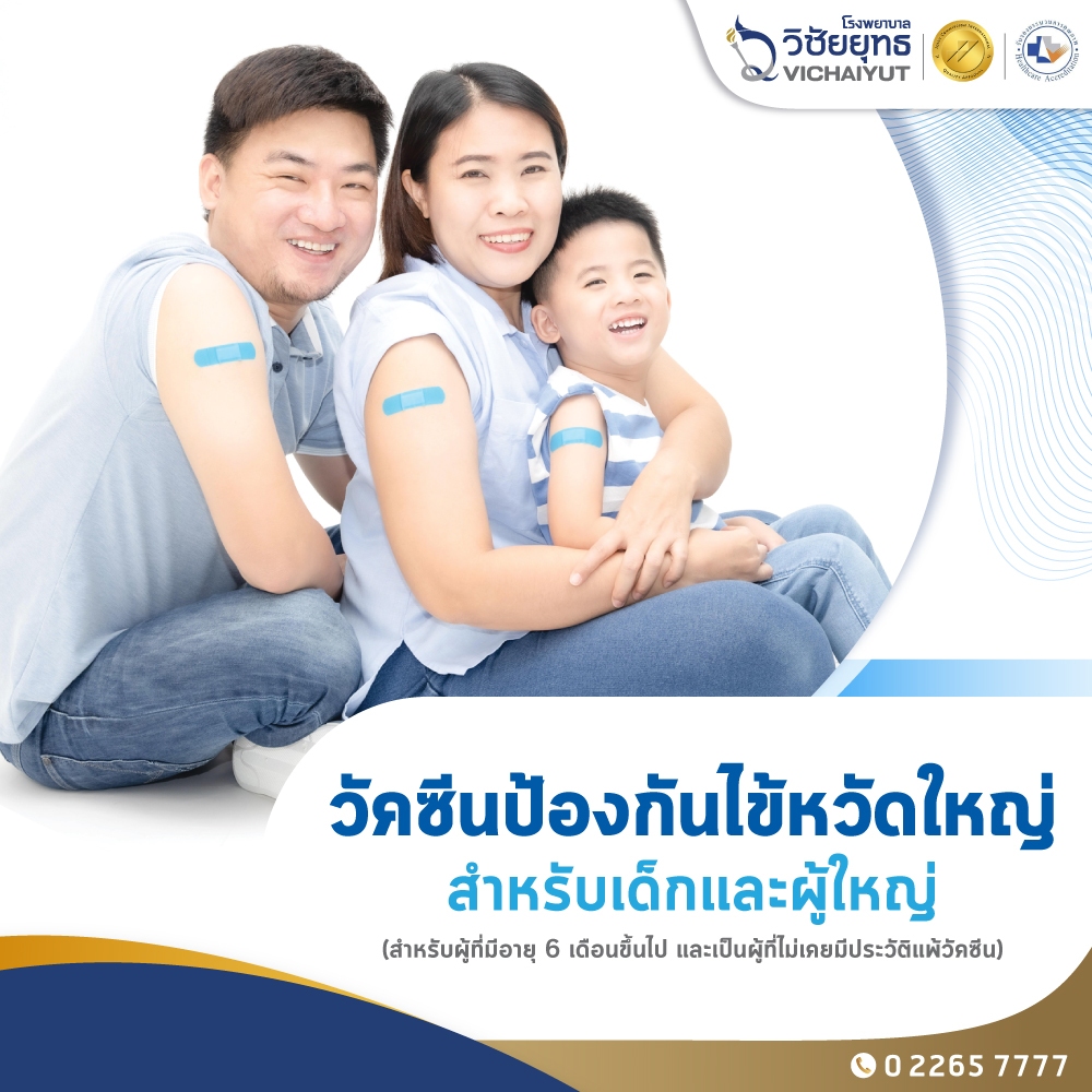 [E-Coupon] รพ.วิชัยยุทธ - วัคซีนป้องกันไข้หวัดใหญ่ สำหรับเด็กและผู้ใหญ่