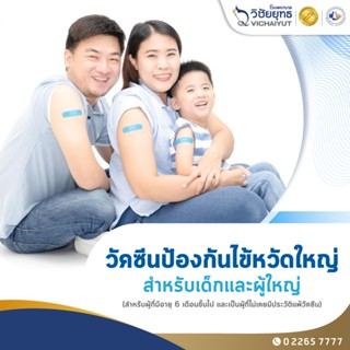 [E-Coupon] รพ.วิชัยยุทธ - วัคซีนป้องกันไข้หวัดใหญ่ สำหรับเด็…