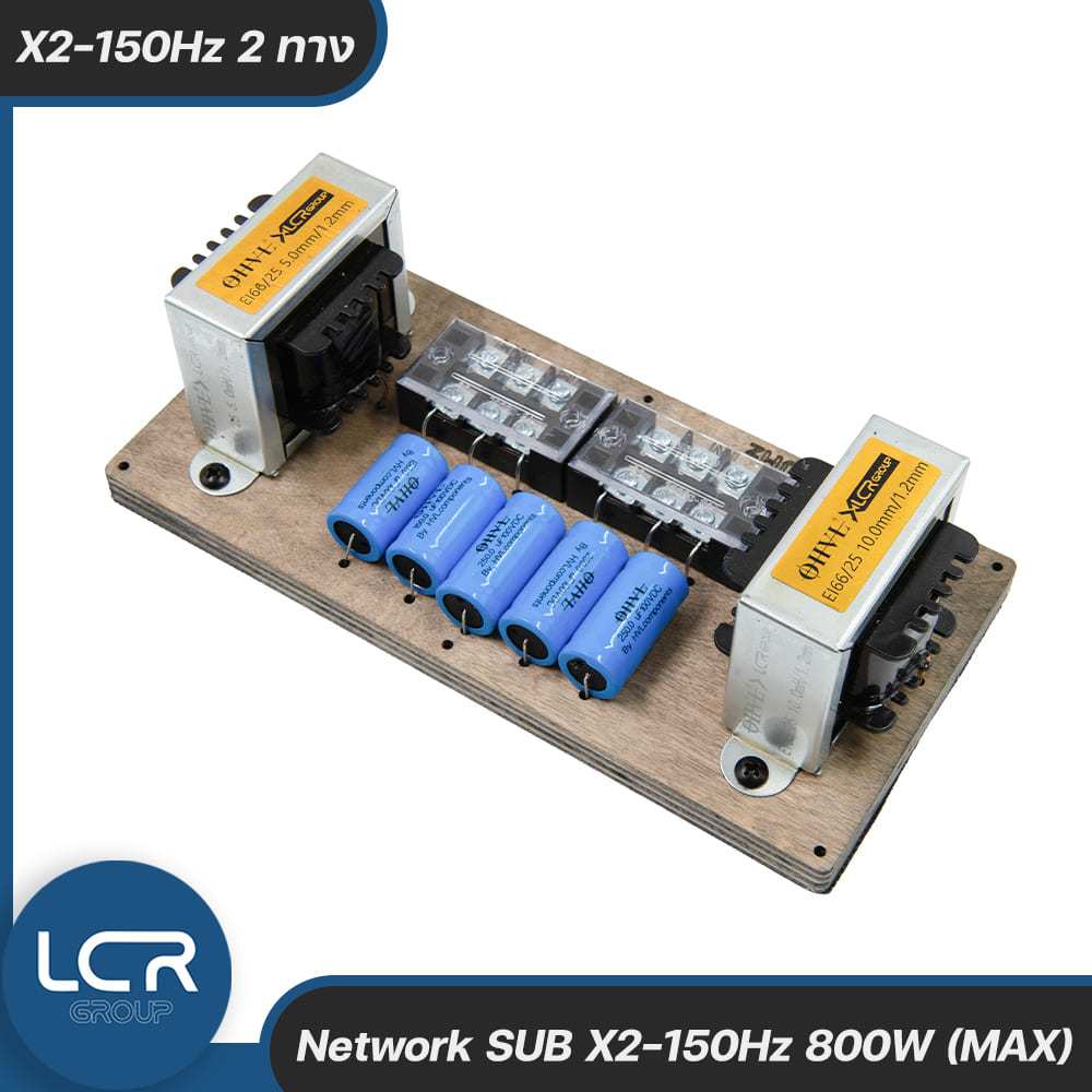 LCR Group Network SUB X2-150Hz ระบบ 2 ทาง รองรับกำลังขับสูงสุด 800W เน็ตเวิร์คซับ