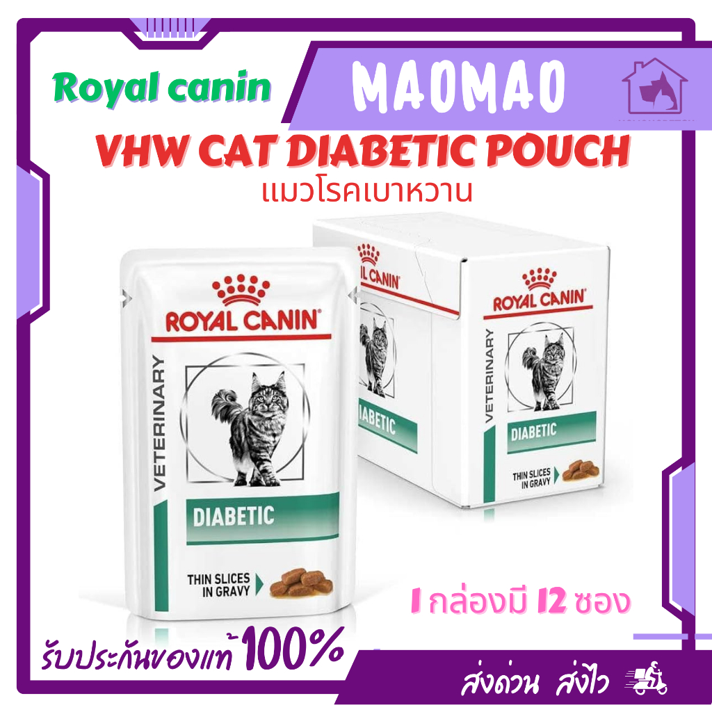 (1 กล่อง) Royal canin Diabetic cat pouch ขนาด 85 กรัม. อาหารแมว อาหารเปียกแมว อาหารแมวเบาหวาน แบบซอง