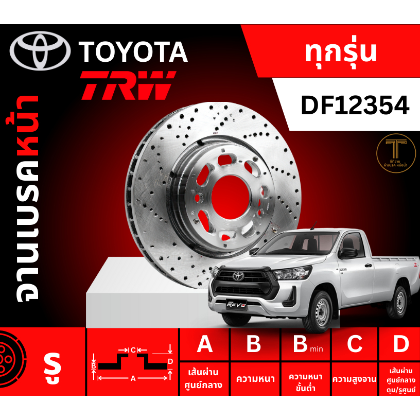 จานเบรค, จานเบรคหน้า, จานเบรคหน้าวีโก้,จานเบรคหน้ารีโว่, จานเบรค ไมตี้, TRW, จานเบรคหน้า TRW รถ TOYO