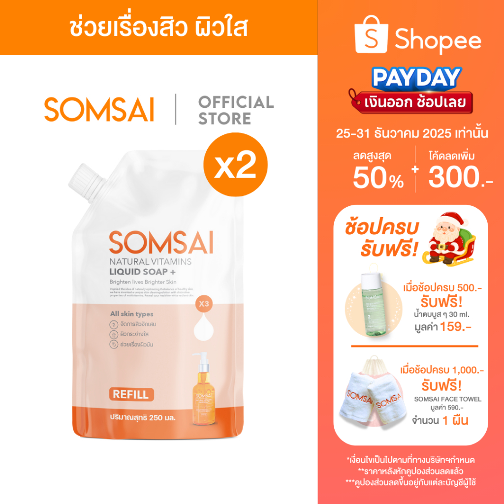 (ของแท้ 100% | แพ็ค 2) SOMSAI สบู่ล้างหน้า ส้มใส ไร้สิว ผิวติดสาร อ่อนโยนแม้ผิวแพ้ง่าย เติม 250 มล. x2