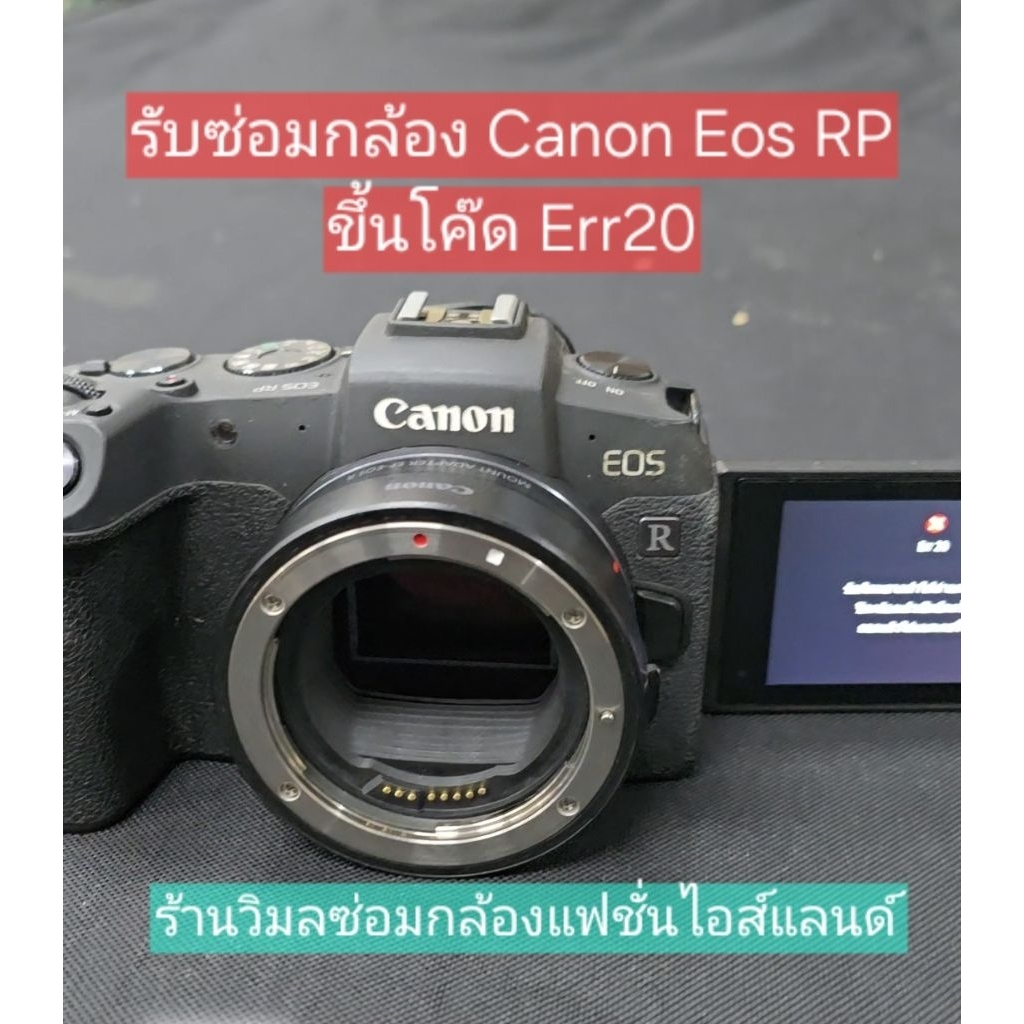รับซ่อมกล้อง Canon RP