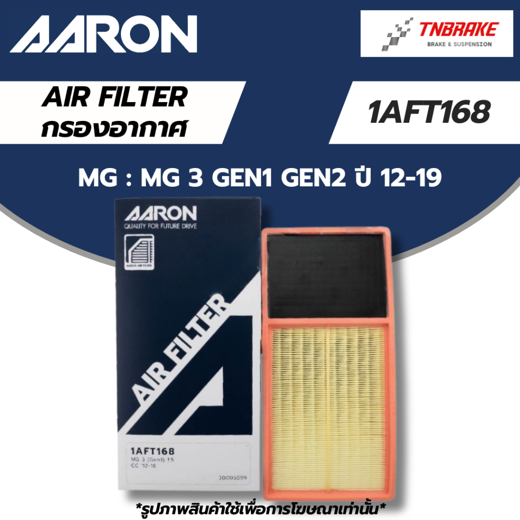 AARON กรองอากาศ MG3 GEN1 GEN2 ปี12-19 ไส้กรองอากาศ เอ็มจี แอรอน 1AFT168 / 30005099
