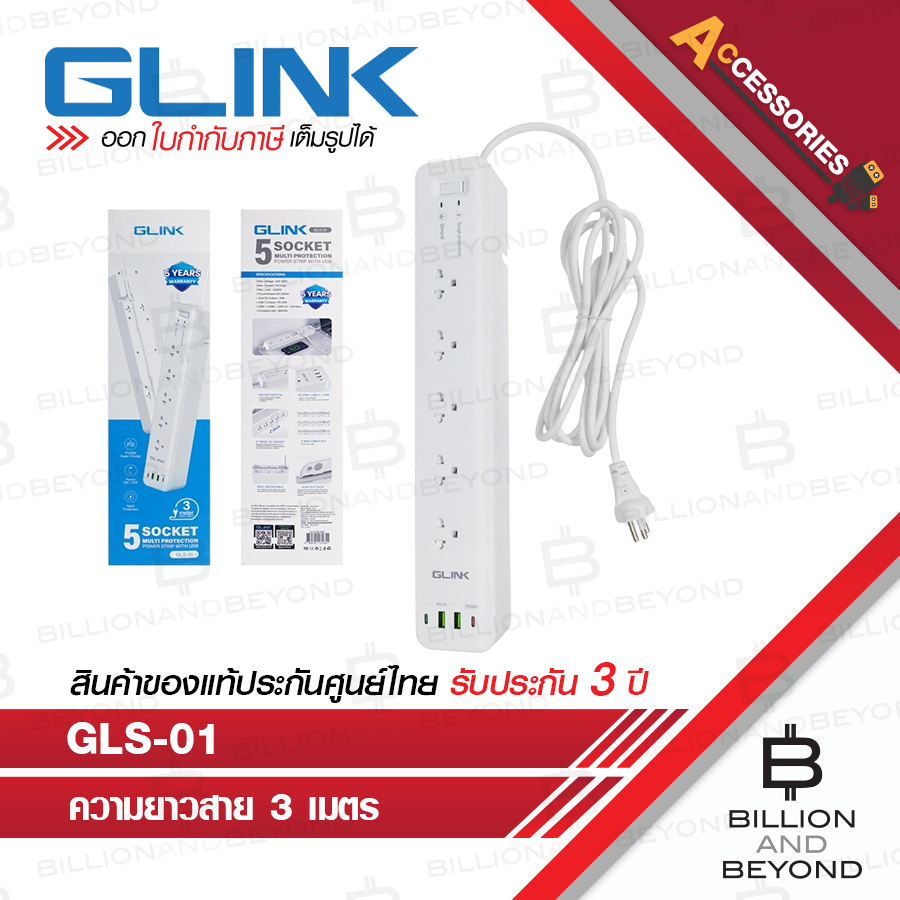 GLINK GLS-01 ปลั๊กไฟ 5ช่อง 1 SW + USB-C + USB 2 ช่อง + PD 20W ความยาวสาย 3เมตร BY BILLION AND BEYOND