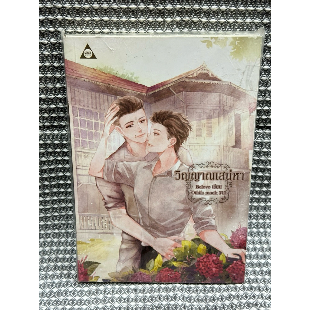 นิยาย วิญญาณเสน่หา - Belove นิยายมือสอง