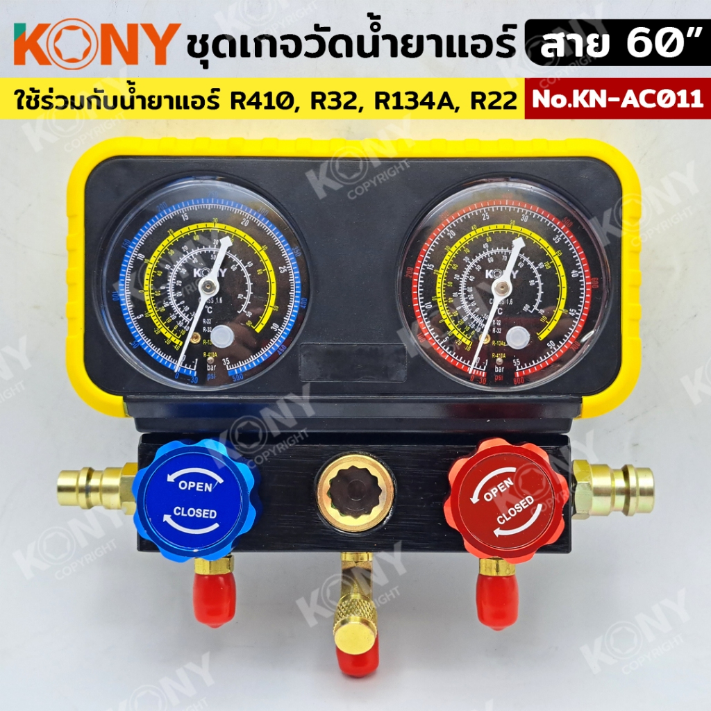 KONY ชุดเกจวัดน้ำยาแอร์ (ชุดเต็มกล่องดำ) KN-AC011 สาย60