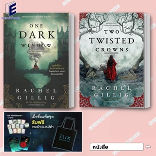 พร้อมส่ง หนังสือ ONE DARK WINDOWหน้าต่างอนธการ/TWO TWISTED C…