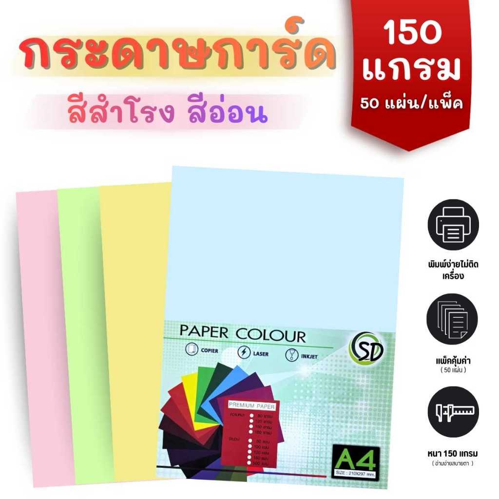 กระดาษการ์ด สีสำโรง สีอ่อน A4 180 แกรม 50 แผ่น/แพ็ค กระดาษ ปกสี กระดาษสี การ์ด มีให้เลือก 4 สี ฟ้า/ชมพู/เขียว/เหลือง