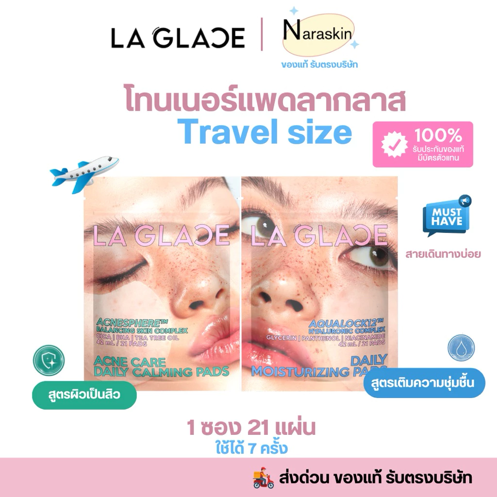 พร้อมส่ง ส่งด่วน โทนเนอร์แพดลากลาส Travel size มี21 แผ่น ใช้ได้ 7 ครั้ง สายเดินทาง