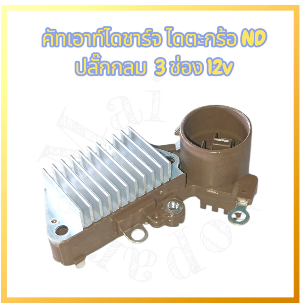 คัทเอาท์ไดชาร์จ ไดตะกร้อ ND ปลั๊กกลม 3ช่อง 12v