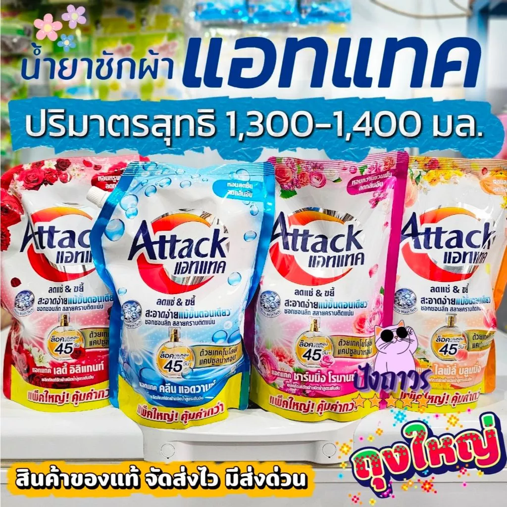ถุงใหญ่ - น้ำยาซักผ้าแอทแทค ATTACK ลดแช่ ลดขยี้ ขนาด 1,300-1,400มล.