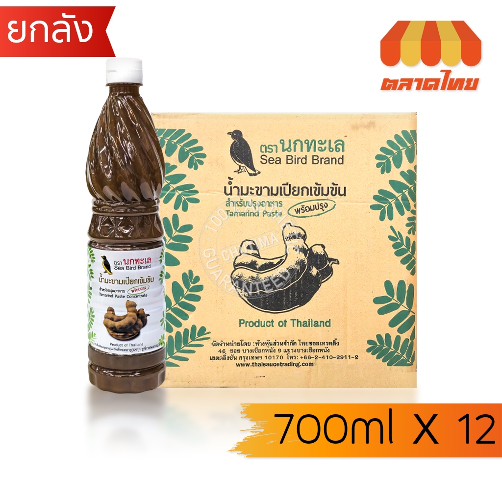 (ยกลัง 12 ขวด) น้ำมะขามเปียก เข้มข้น ตรานกทะเล สำหรับปรุงอาหาร Sea Bird Brand 700 ml. x12 ราคา ถูกที่สุด ดีลบีเคเค รูปภาพหลัก