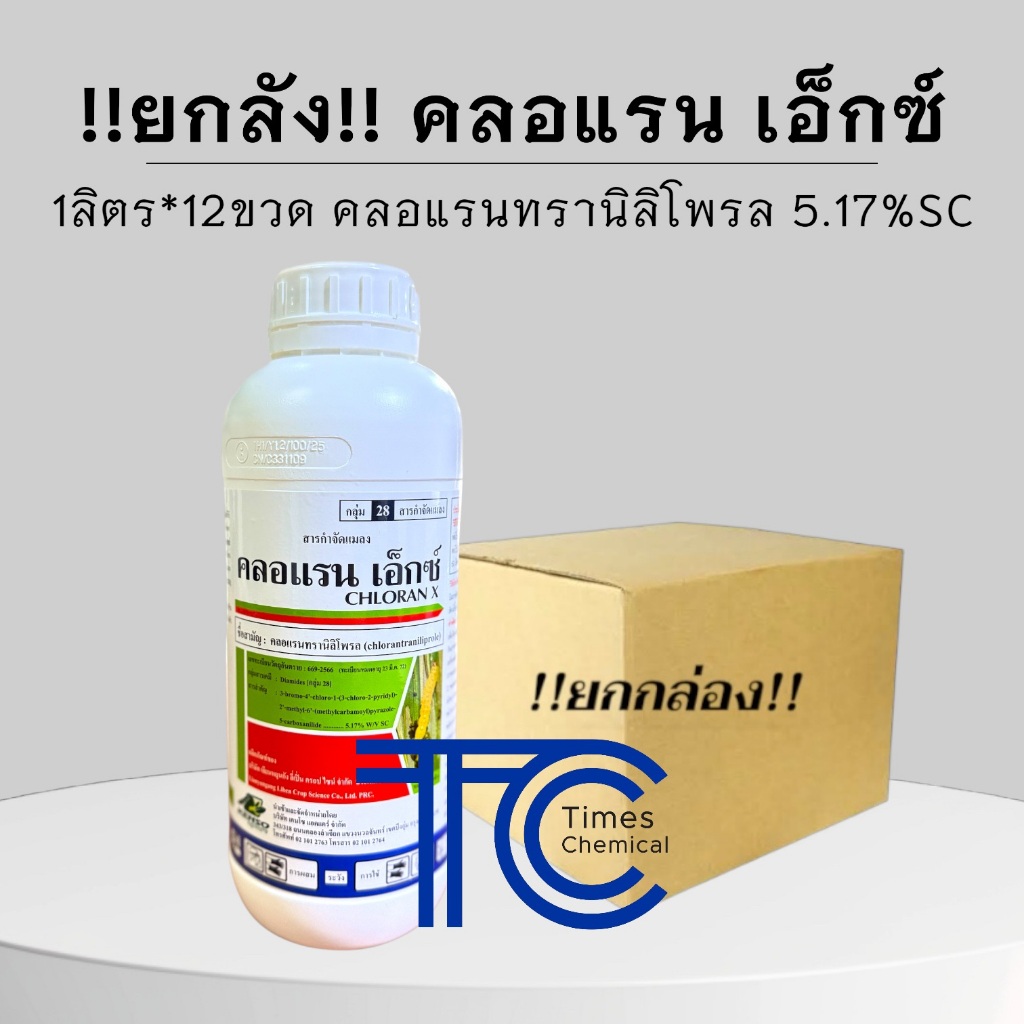 !!ยกลัง!! คลอแรน เอ็กซ์ (1ลิตร*12ขวด) คลอแรนทรานิลิโพรล 5.17%SC สารป้องกัน กำจัดหนอนหลากชนิด หนอนกอ หนอนกระทู้ เคนโซ