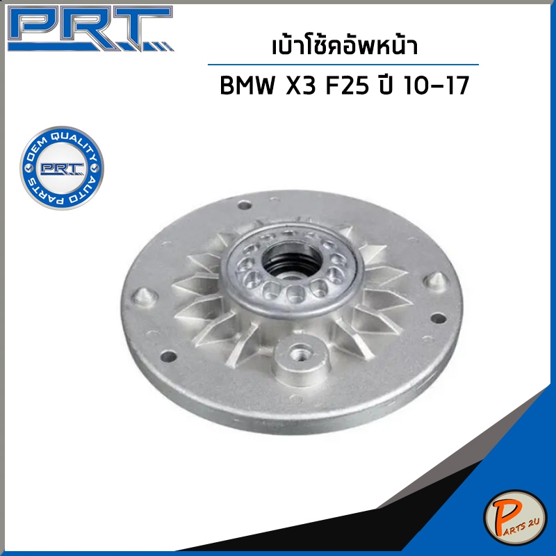 BMW X3 F25 ปี 2010-2017 เบ้าโช๊คอัพหน้า / PRT / เบ้าโช้คอัพ เบ้าโช๊ค บีเอ็มดับบิว / 31306852158
