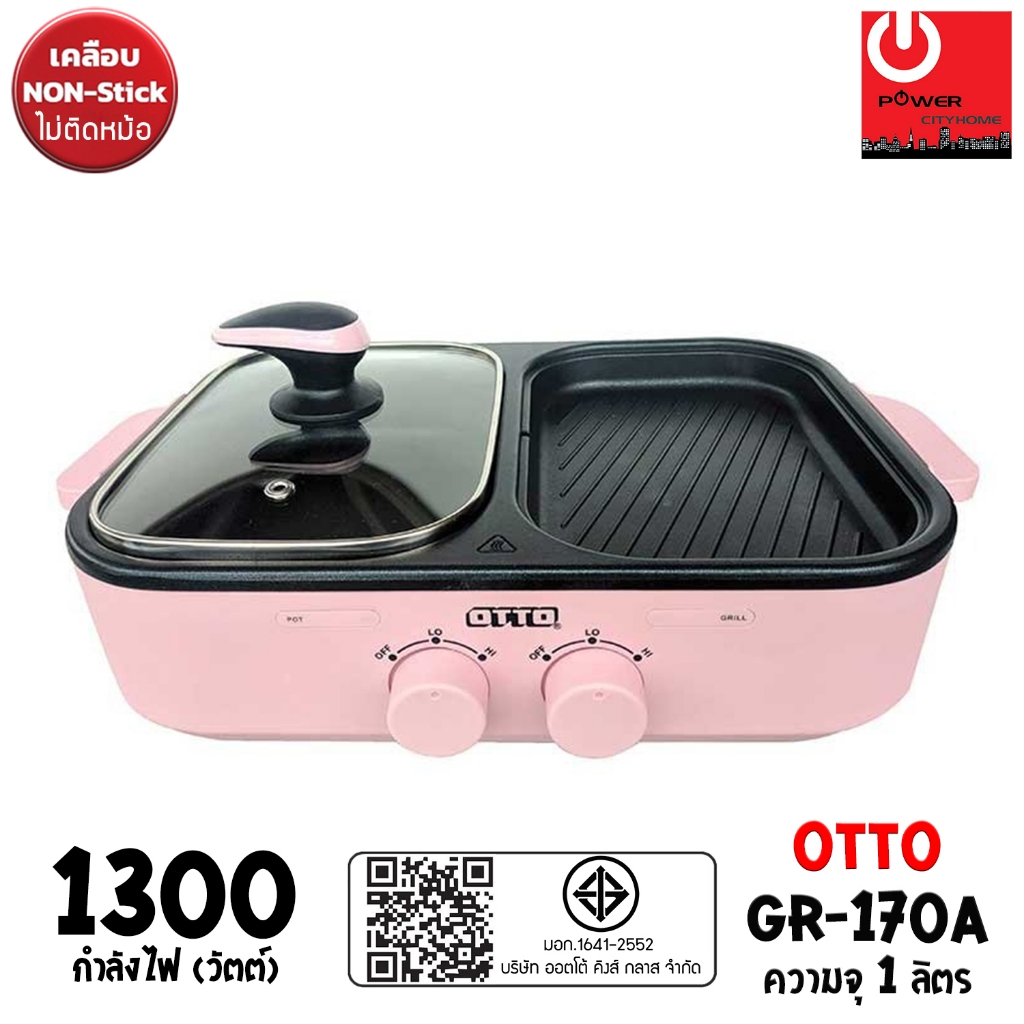 OTTO 2in1 เตาย่างอเนกประสงค์ รุ่น GR-170A (กำลังไฟ 1300W)