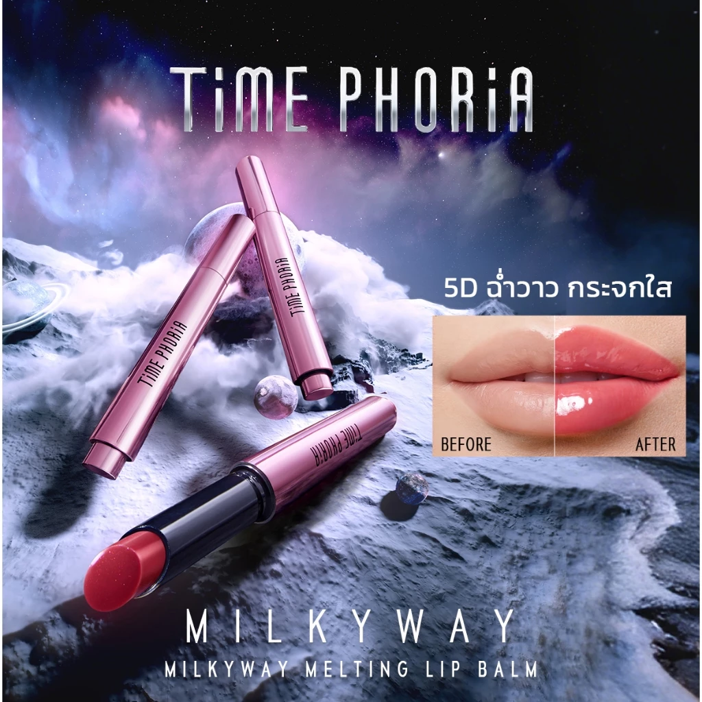 TimePhoria Milkyway Melting Lip Balm ลิปเอสเซนส์ ลิปสติก ลิปออยล์ ลิปมัน ลิปบาล์ม ลิปโรแมน มีหลายสี