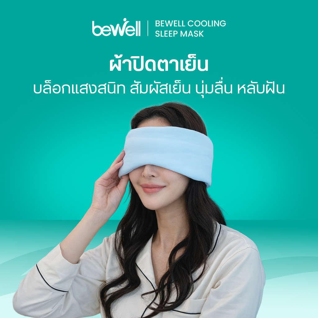 Bewell Cooling Sleep Mask ผ้าปิดตาเย็น บล็อกแสงสนิท  สัมผัสเย็น  หลับฝันดีตลอดคืน
