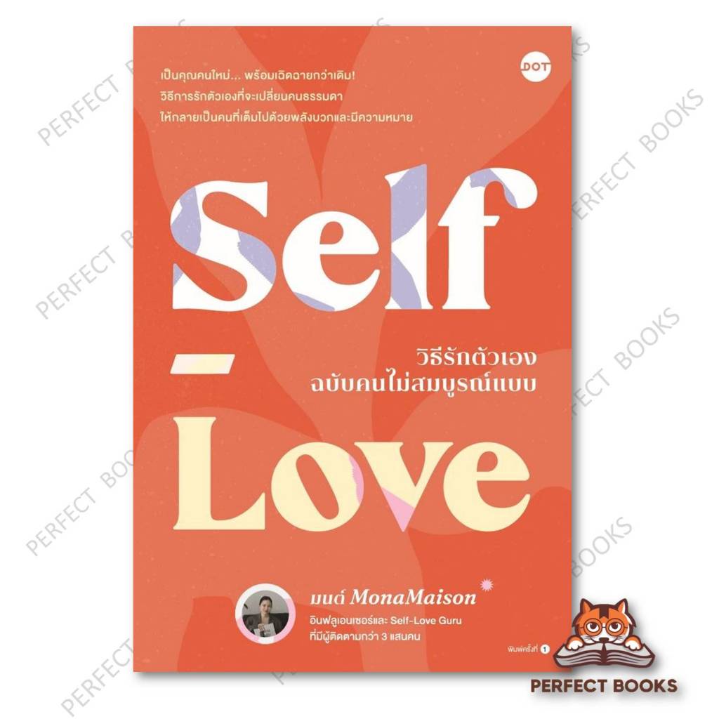 หนังสือ Self-Love วิธีรักตัวเองฉบับคนไม่สมบูรณ์แบบ ผู้เขียน: มนต์ MonaMaison : BK02set1