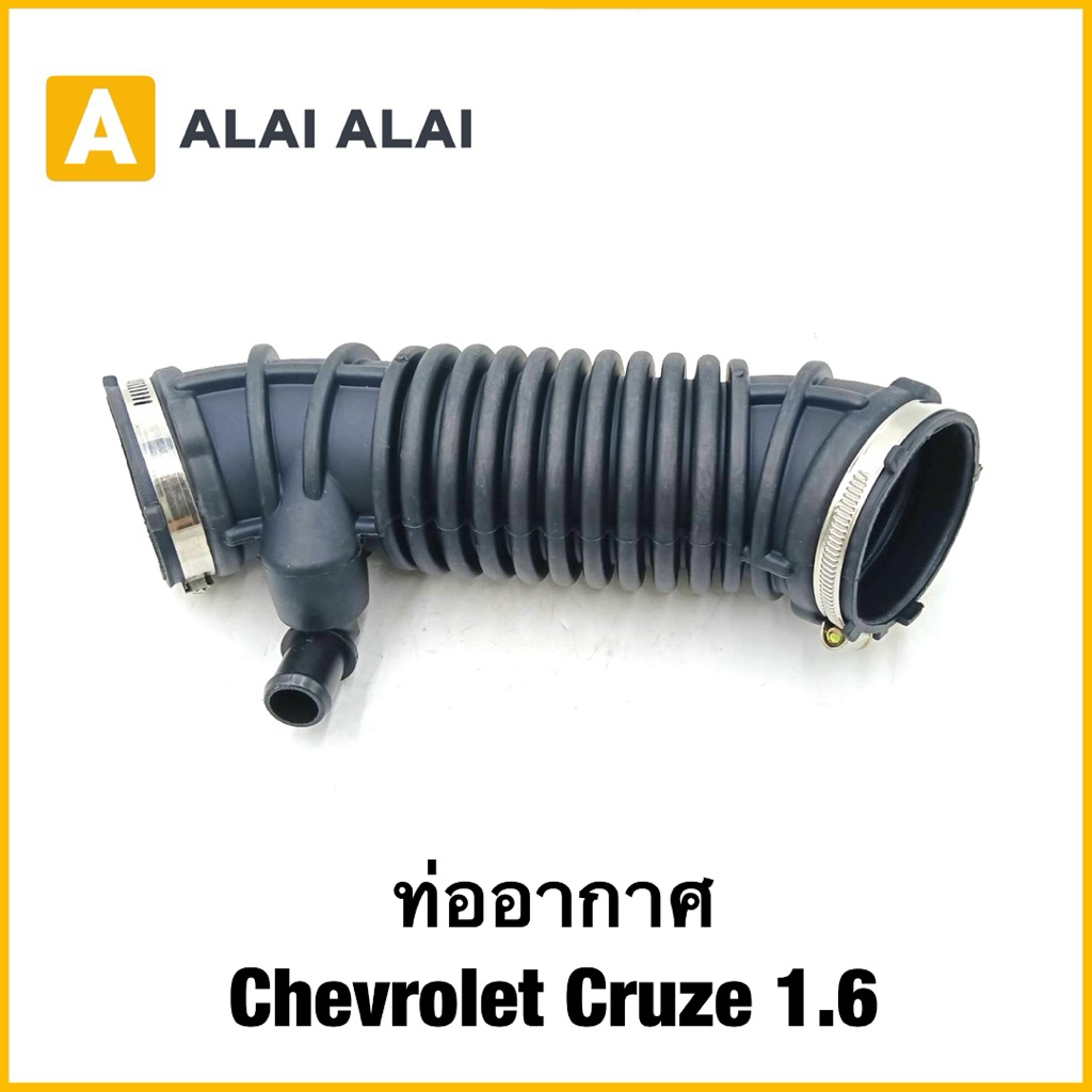 【A139】ท่ออากาศ Chevrolet Cruze 1.6