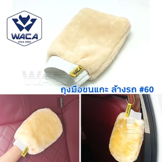 WACA ถุงมือล้างรถเต็มมือ 2ด้าน รุ่น 60 ถุงมือขนแกะ หนากว่าเดิม ถุงมือขนแกะ ซับในนุ่ม