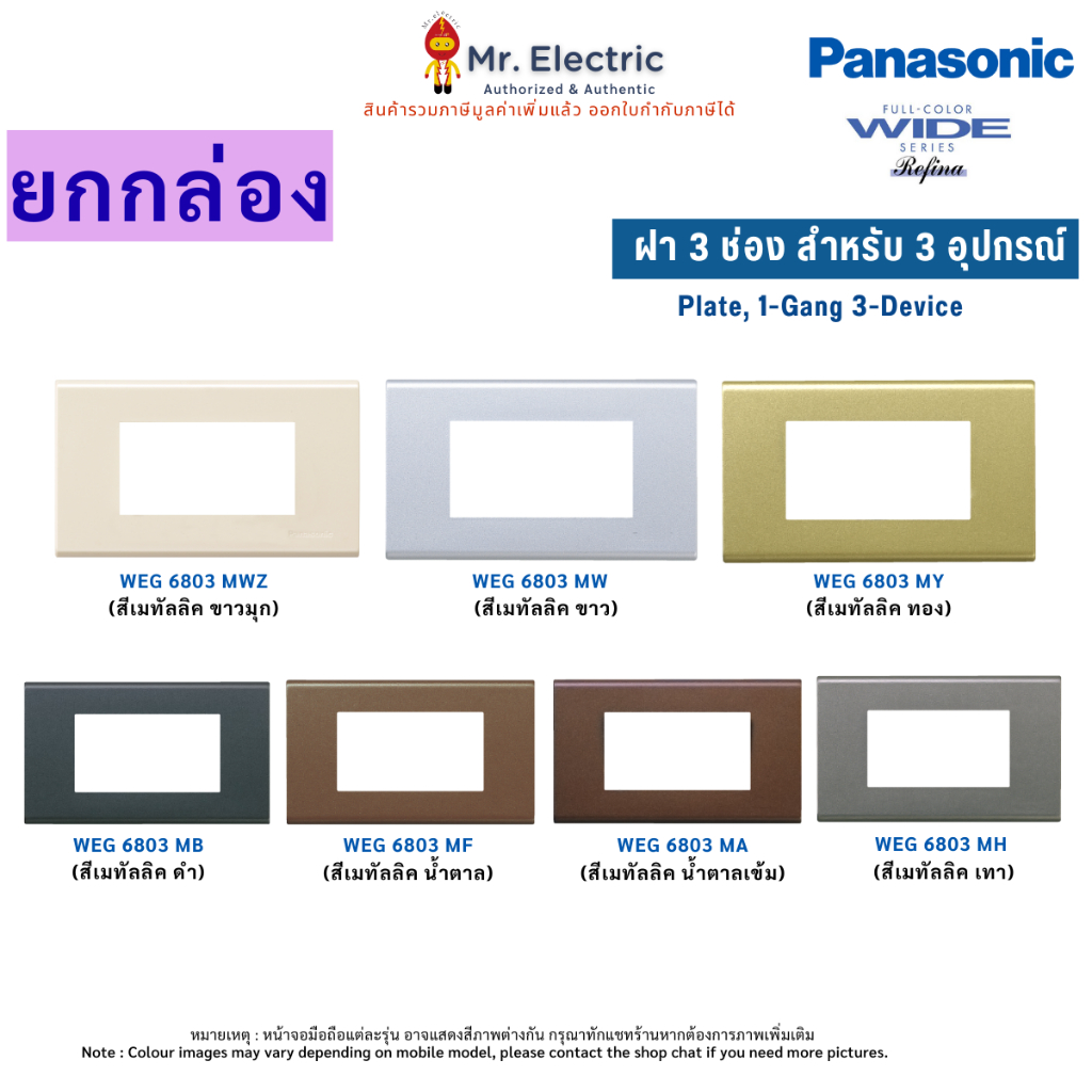 Panasonic (ยกกล่อง)5ชิ้น ฝาหน้ากากพลาสติก 3 ช่อง เรฟีน่า REFINA รุ่น WEG 6803 สีเมทัลลิค