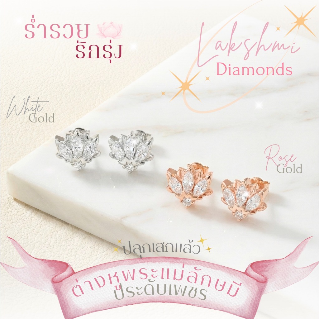 *ปลุกเสกแล้ว* ต่างหูเงินมงคล พระแม่ลักษมี ประดับเพชร White Zircon ร่ำรวย + รักรุ่ง ต่างหูมู