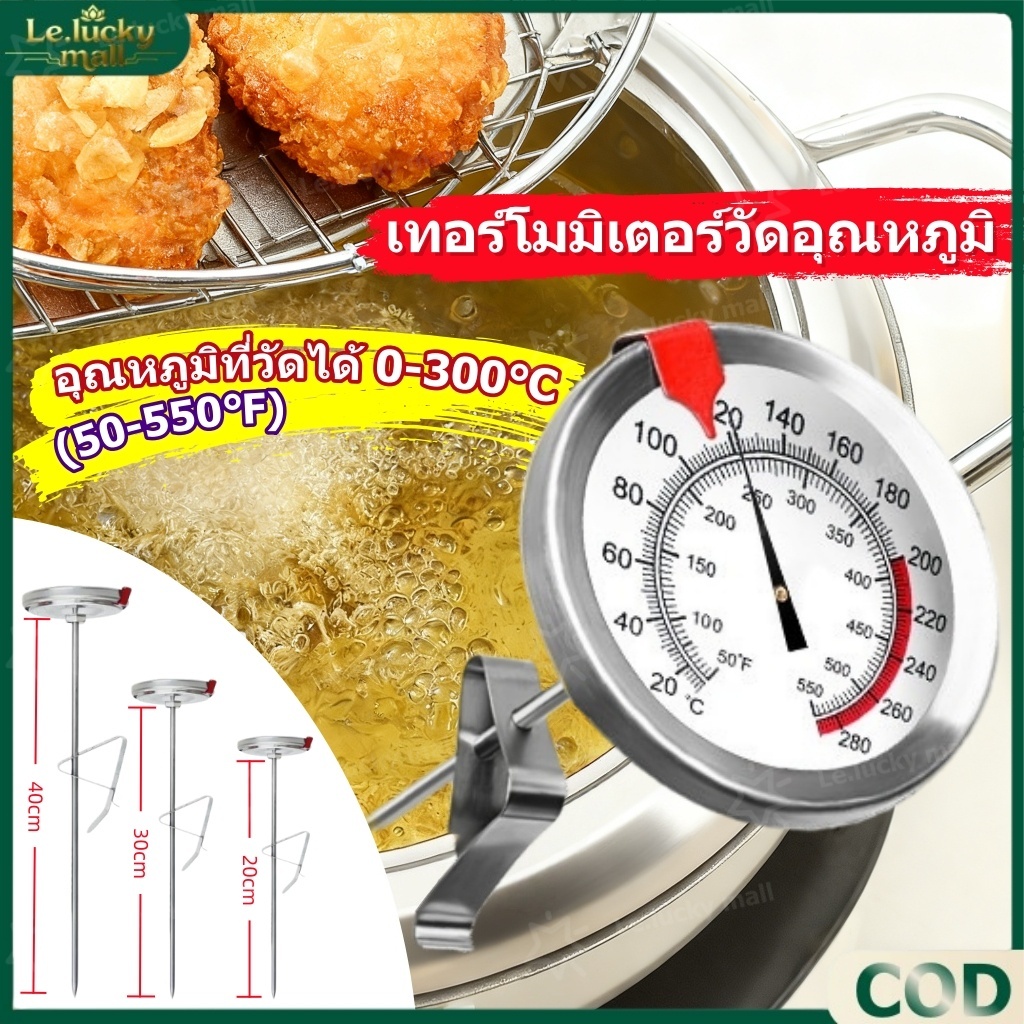 เครื่องวัดอุณหภูมิน้ำมัน 0-300°C ที่วัดอุณหภูมิน้ำมัน ที่วัดอุณหภูมิอาหาร เครื่องวัดอุณหภูมิอาหาร