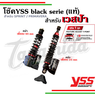 🛵🛵โช๊ค YSS VESPAใหม่ black serie เตี้ยลง4.5CM สำหรับรุ่นSpri…