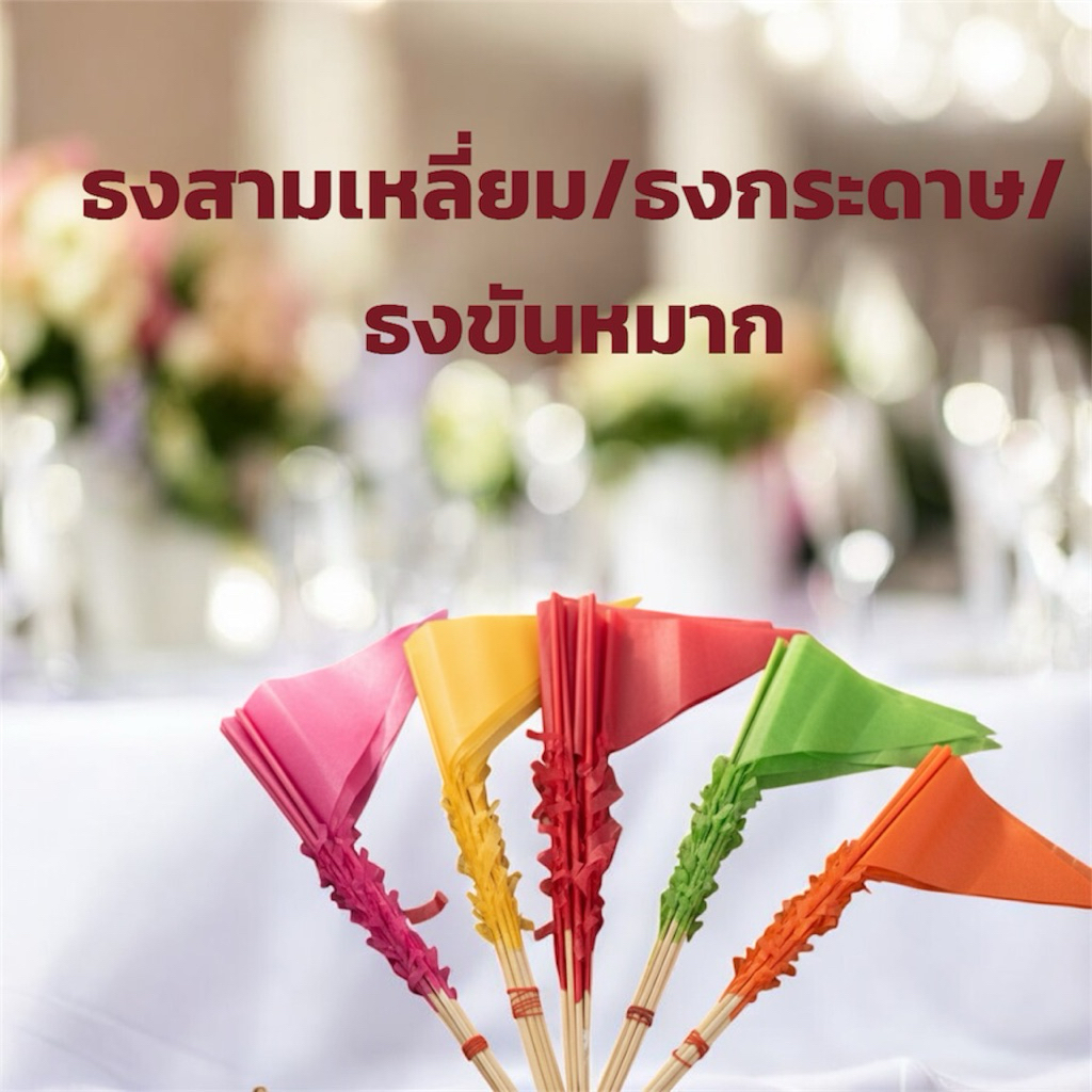 ธงเชงเม้ง ธงสามเหลี่ยม ธงกระดาษ ธงปักขันหมาก ธงปักทราย มี5 สีและสีขาว