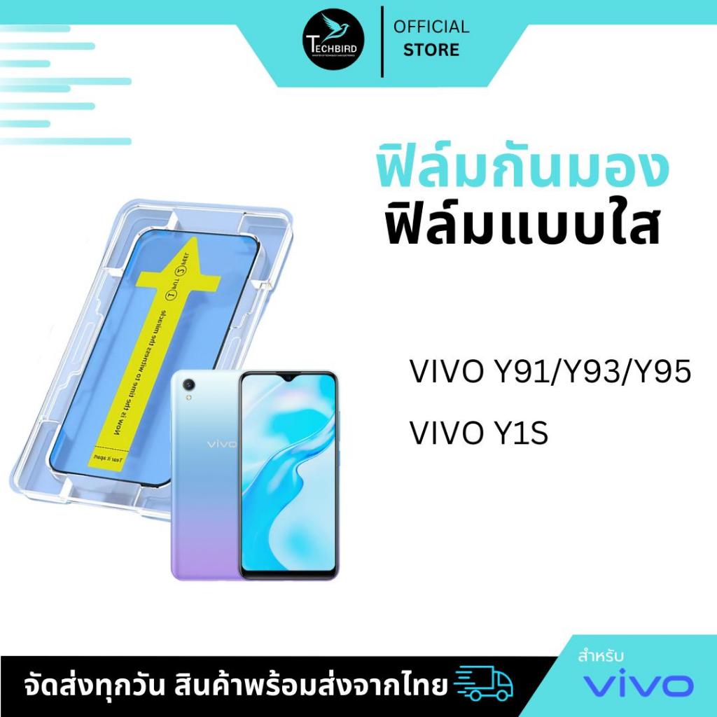 ฟิล์มกันมองกันเสือก ฟิล์มใส 9H  (มีบล็อกช่วยติด) สำหรับ VIVO ฟิล์มกันเสือก ฟิล์มส๋วนตัว Film Privacy VIVO