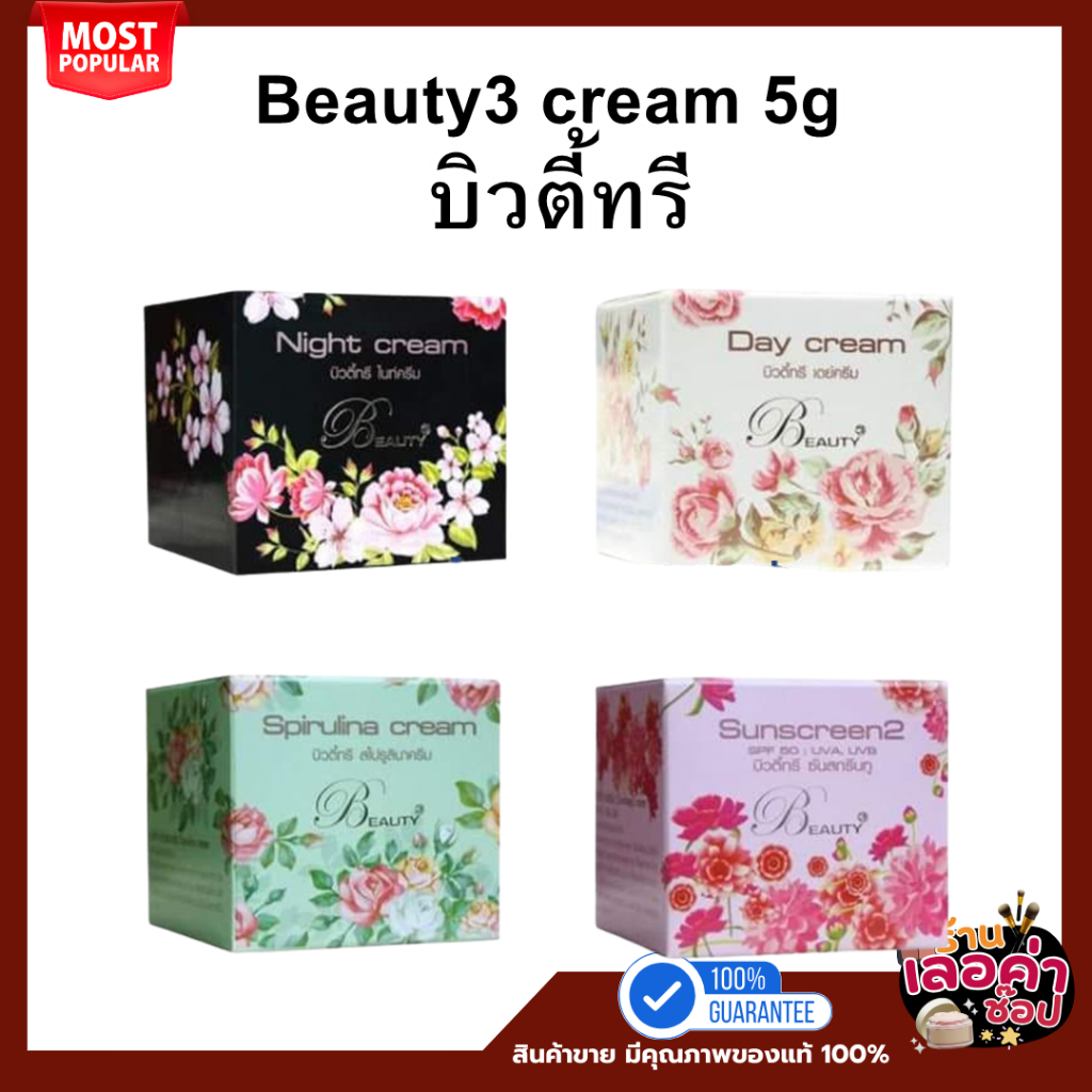 ครีมบิวตี้ทรี beauty3 ขนาด5g ครีมบำรุง สำหรับใบหน้า ของแท้100%