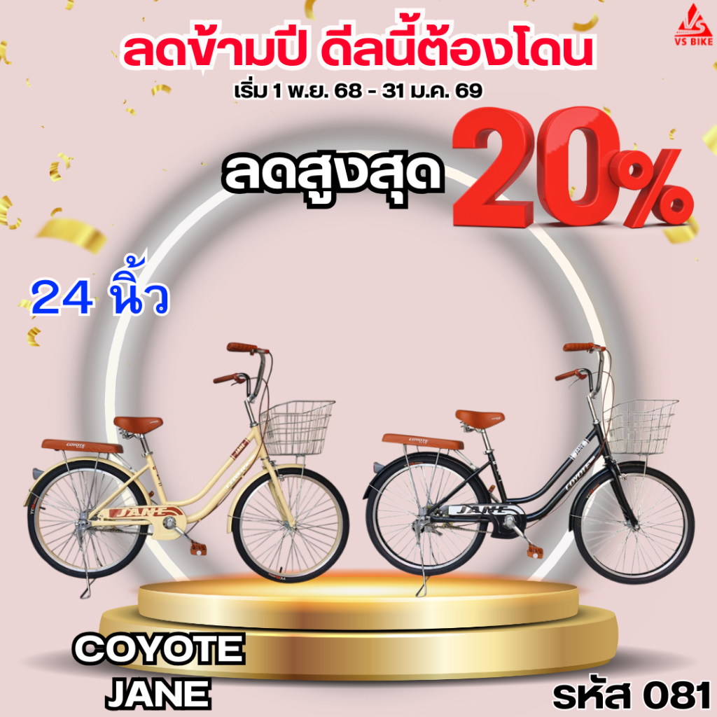 จักรยาน 24 นิ้ว COYOTE JANE