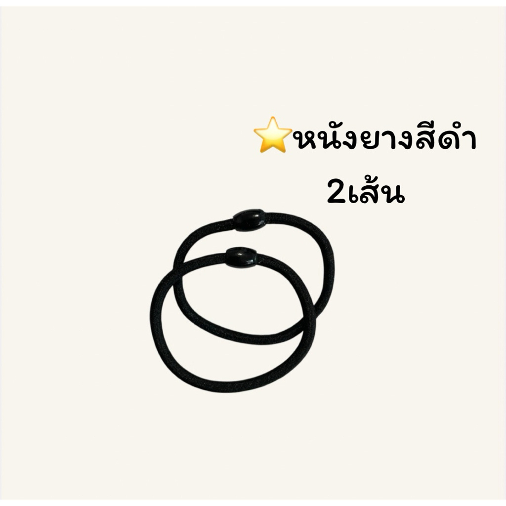 หนังยางมัดผมสีดำ (2เส้น) พร้อมส่งจากไทย🇹🇭