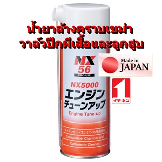 NX56 ขจัดคราบ เขม่าสะสม ล้าง ลิ้นเร่ง หัวเทียน ปีกผีเสื้อ คา…