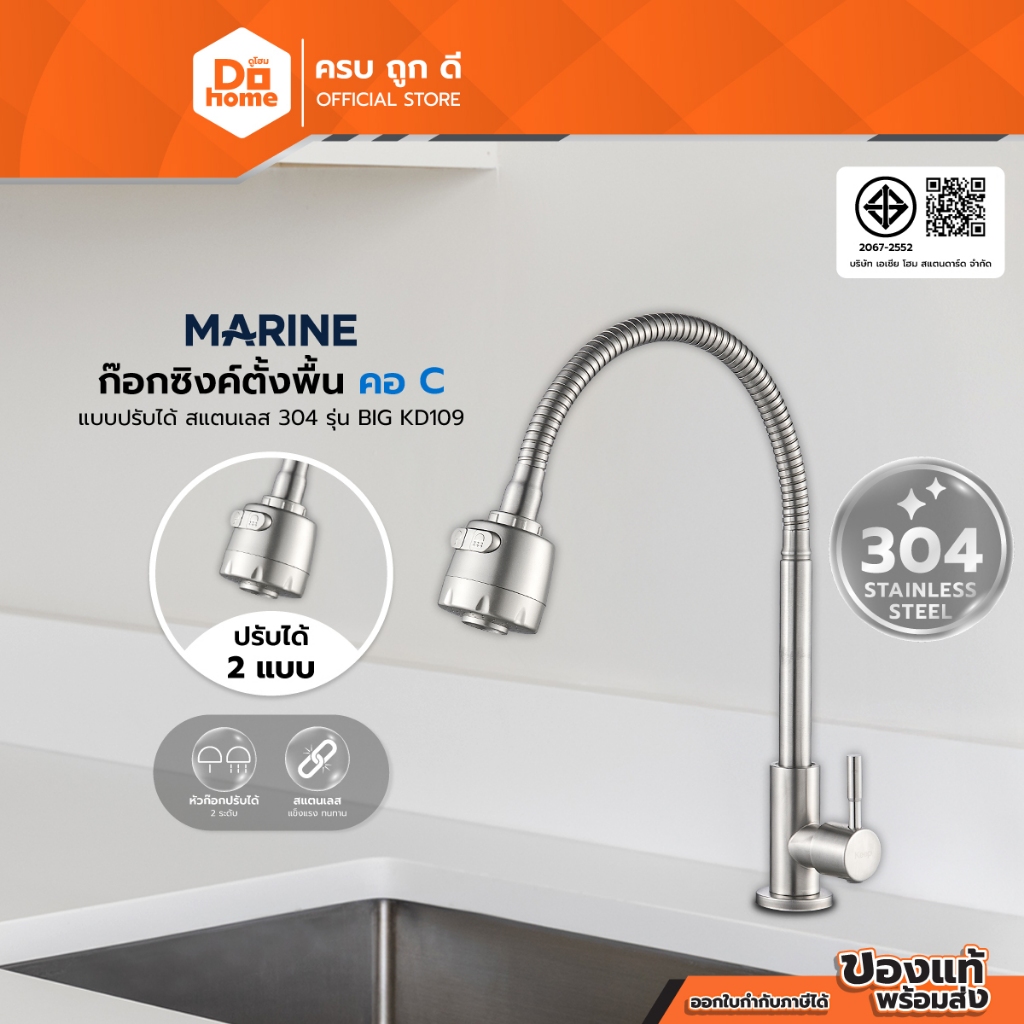 MARINE ก๊อกซิงค์ตั้งพื้น คอ C แบบปรับได้ สแตนเลส 304 รุ่น BIG KD109 |ZWF|