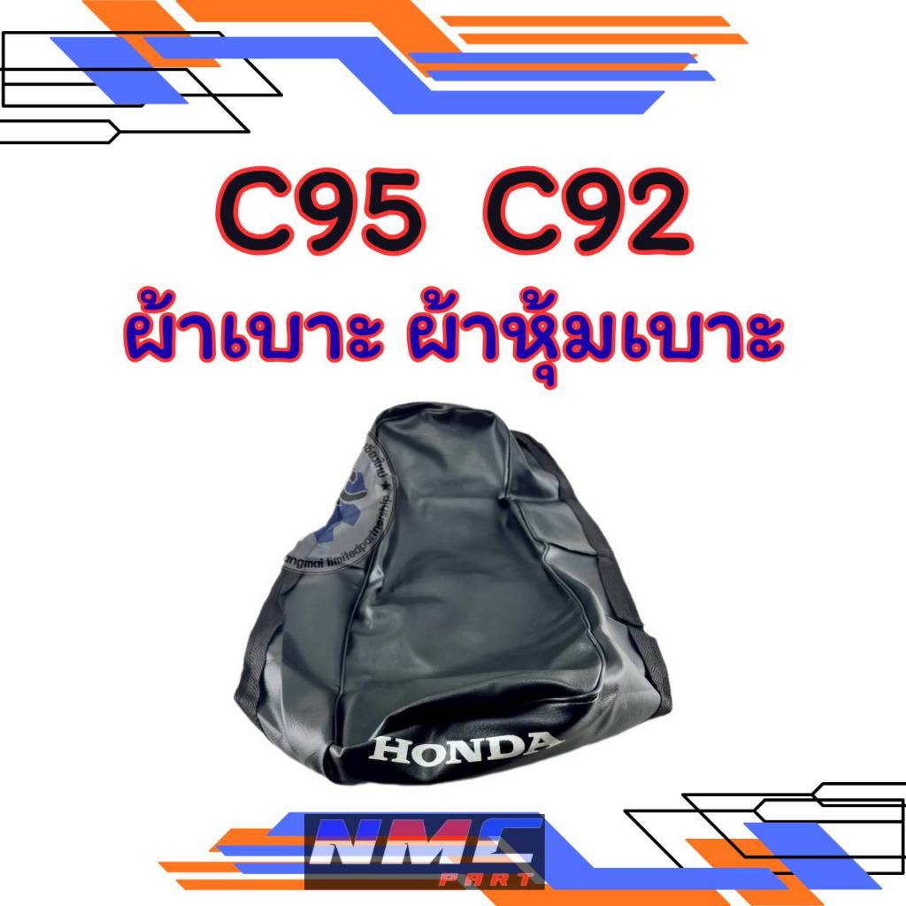 NEW ผ้าเบาะ c95 c92  ผ้าเบาะ honda c95 c92 ของใหม่