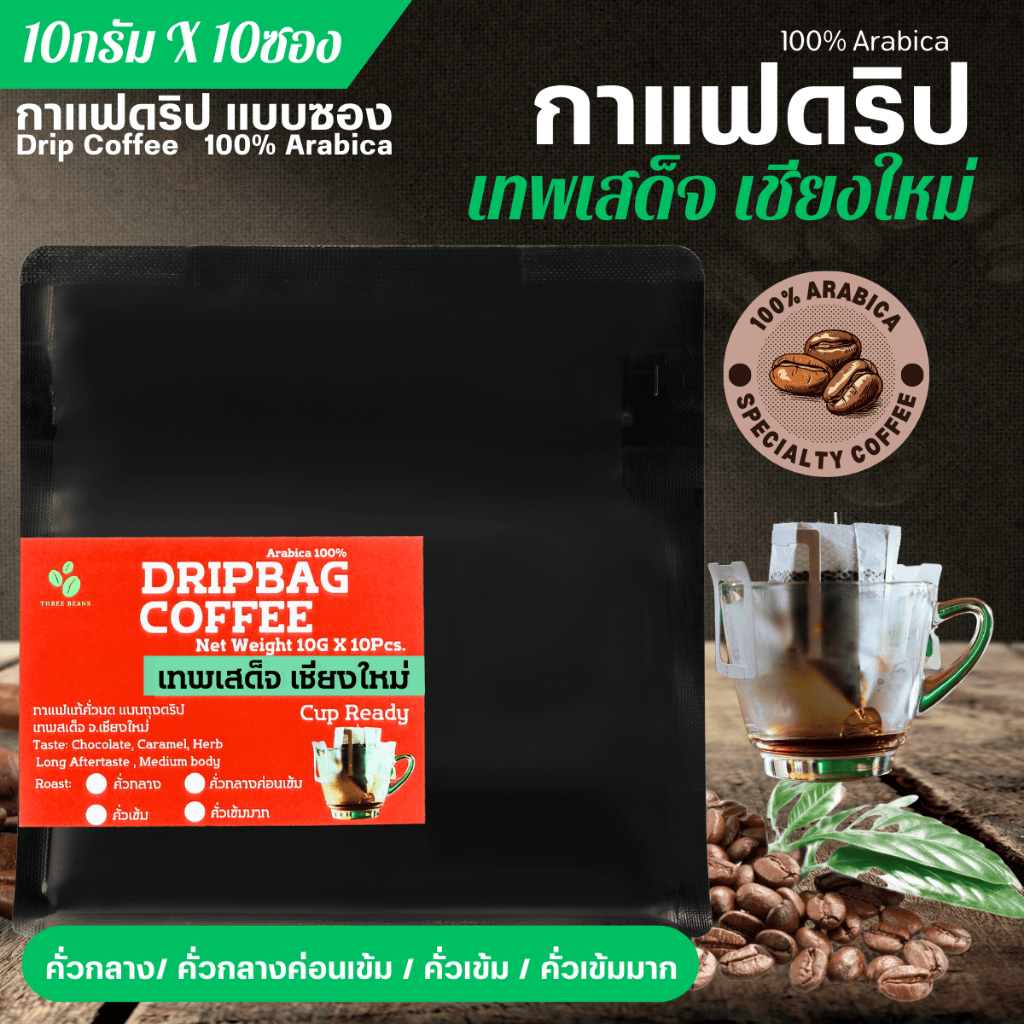 กาแฟดริป เทพเสด็จ เชียงใหม่ 100% Arabica คั่วกลาง/กลางเข้ม/เข้มมาก บรรจุซอง 10gx10 ถุง สุดคุ้ม กาแฟสดคั่วบด พร้อมดื่ม