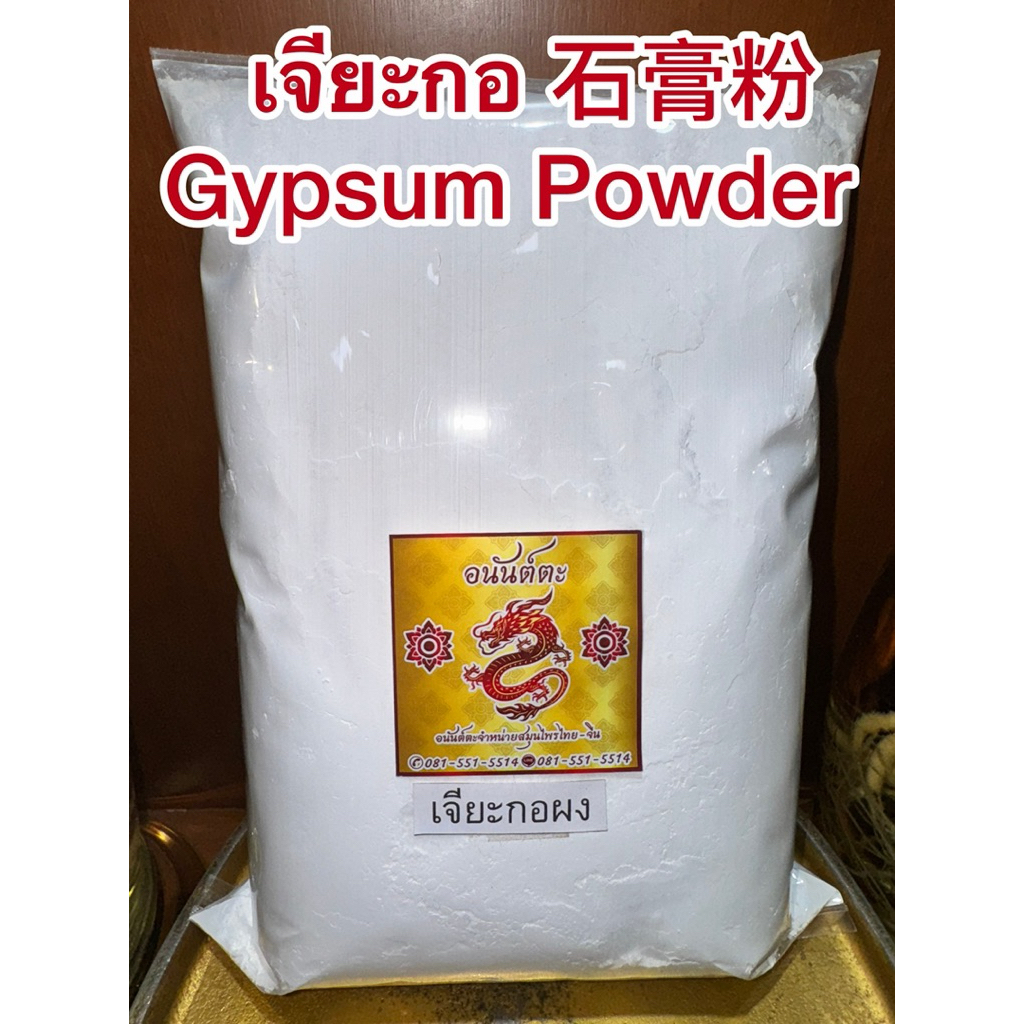 เจียะกอ Shigao 石膏 เจียะกอผง เจี๊ยะกอ เจี๊ยะกอผง สินค้าพร้อมจัดส่งค่ะ