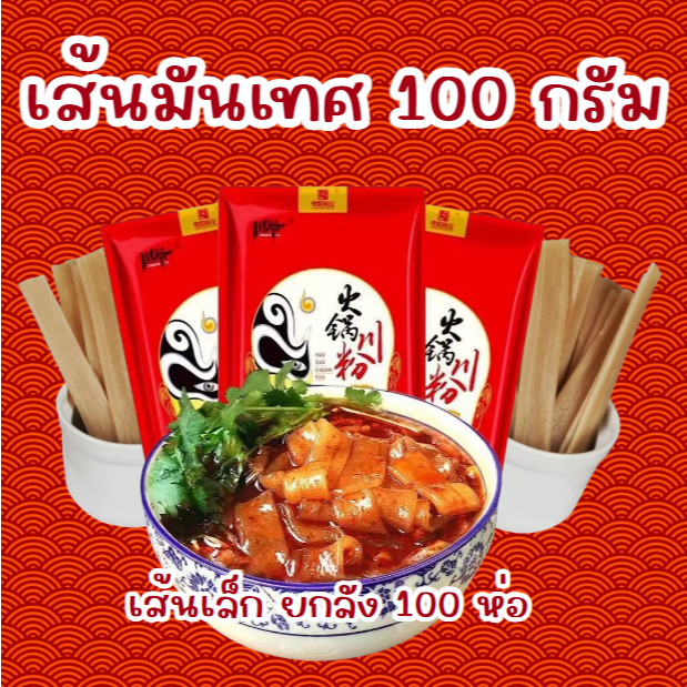 เส้นหนึบ 100 กรัม เส้นหนึบเล็ก สุกง่าย หนึบนุ่ม ราคาดี