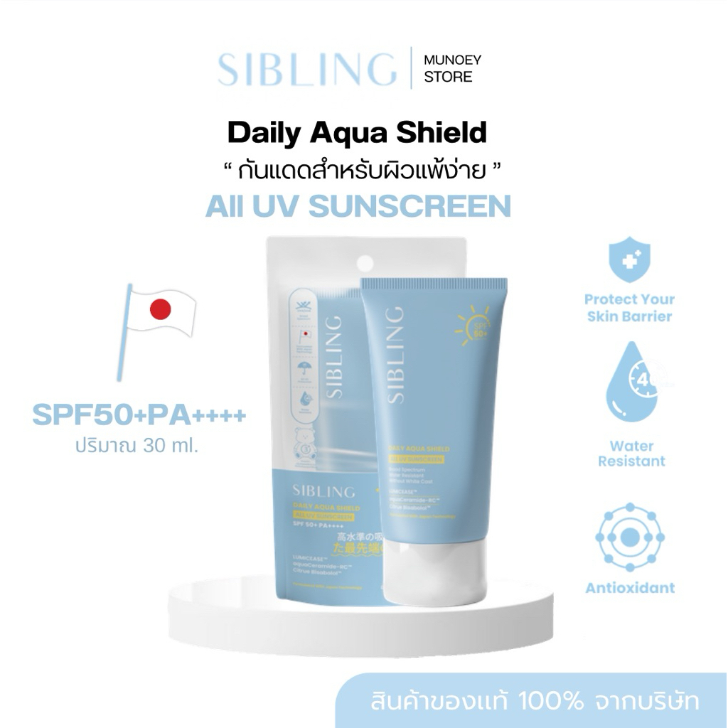 SIBLING ☀️กันแดดซิบบลิ้ง ( Daily Aqua Shield) SPF50+PA++++ รับสินค้าจากบริษัทโดยตรง ของเเท้ 100%
